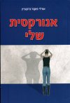 אנורקסית שלי