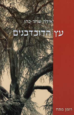 עץ הדובדבנים/אידה שחר-כהן