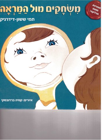 משחקים מול המראה