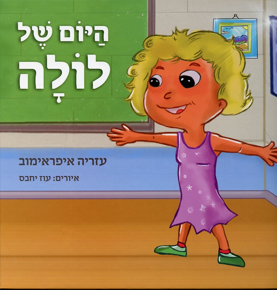 היום של לולה