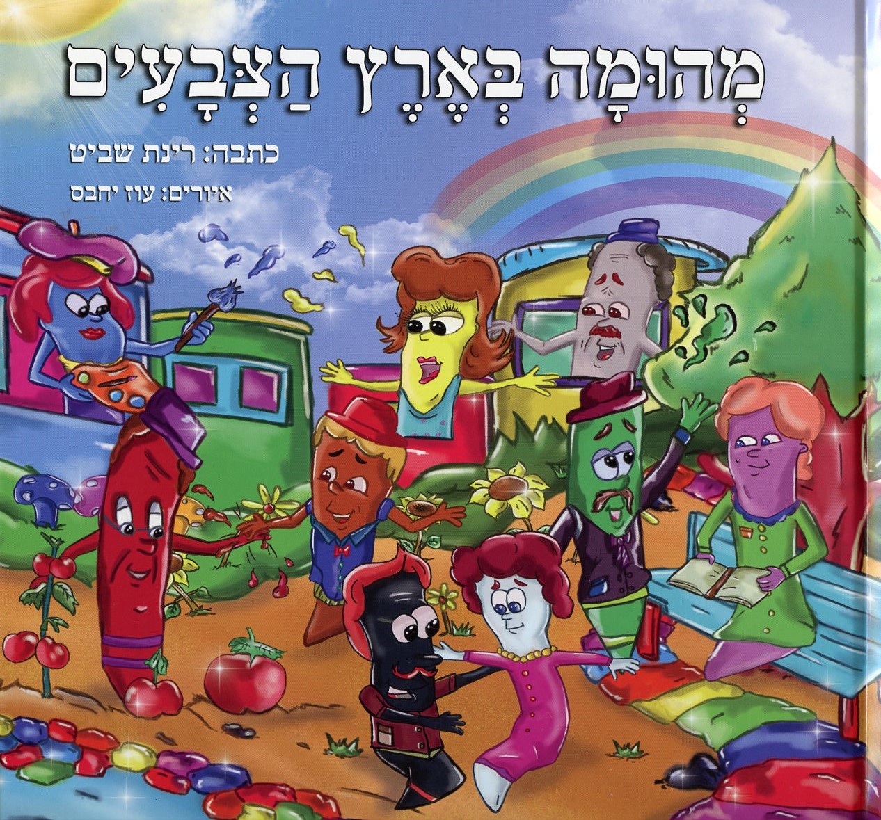 מהומה בארץ הצבעים