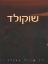 שוקולד