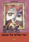 הצד השלישי של המטבע/עודד אל-יגון