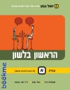 הראשון בלשון עברית א''/דוד,נעים,גבורה