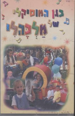 בגן המוסיקה של מלכהלי- וידאו