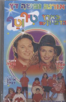 אורנה ומשה דץ בארץ הדימיון עם טיף וטף-וידאו VHS