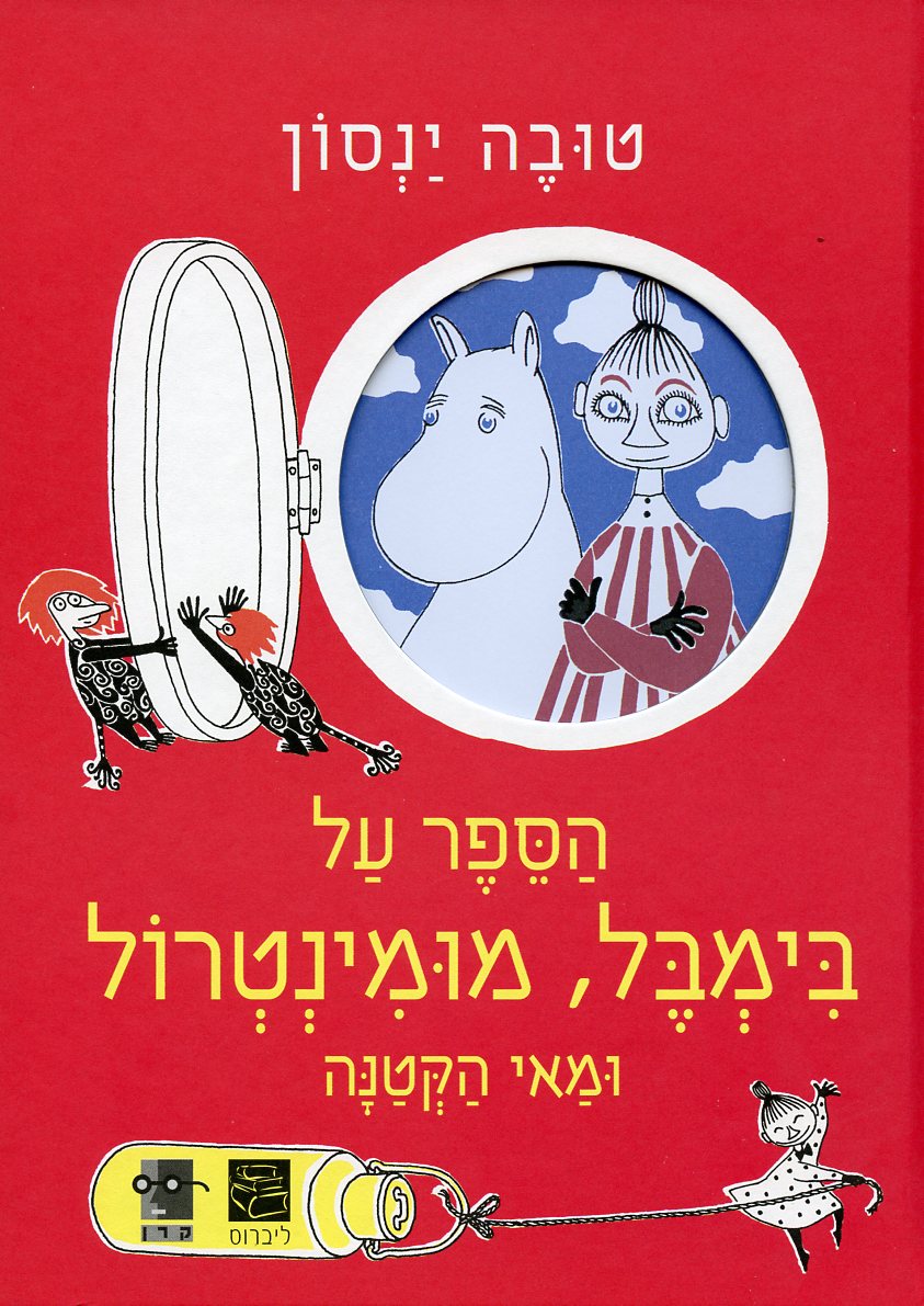 הספר על בימבל מומינטרול ומאי הקטנה