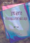 פוליטיקה בחינוך:מקומה כנושא לימודים בהכשרת מורים (