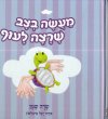 מעשה בצב שרצה לעוף