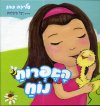 האפרוח נוח