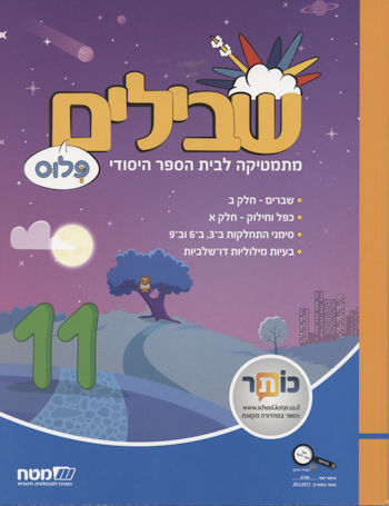 שבילים פלוס לכיתה ד ספר 11