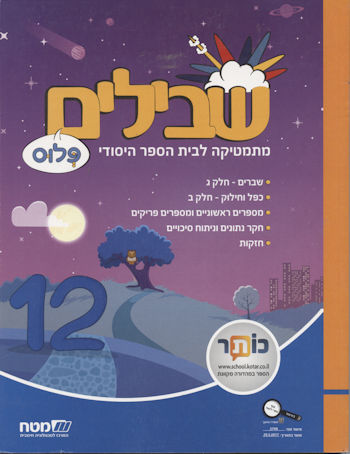 שבילים פלוס לכיתה ד ספר 12