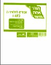 ועוד אחת ו-אביזרים (החדשה)