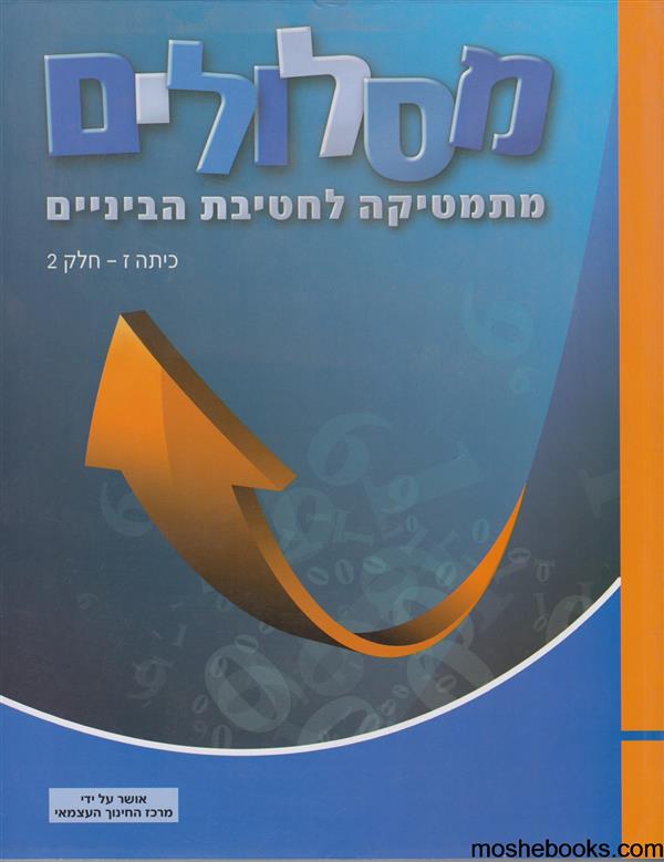 מתמטיקה לחטיבת ביניים מסלולים ז חלק 2