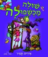 שולה מכשפולה