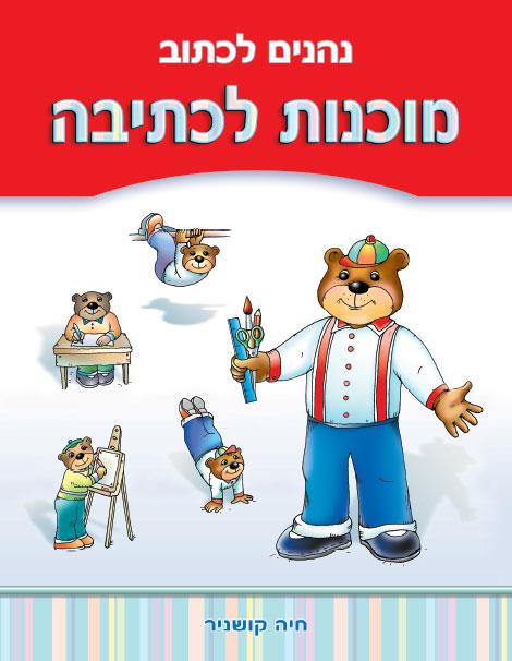 נהנים לכתוב - מוכנות לכתיבה 