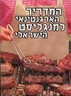 המדריך הארגנטינאי למנגליסט הישראלי