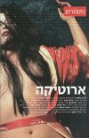 מסמרים 11 - ארוטיקה