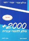 מילון 2000 + רוסי (חדש)