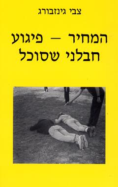 המחיר פיגוע חבלני שסוכל 