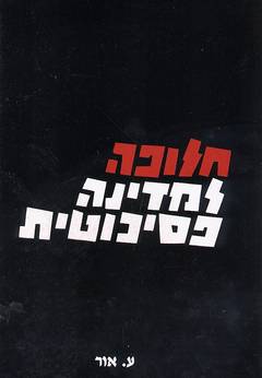 חלופה למדינה פסיכוטית 