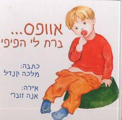 אוופס ברח לי הפיפי 