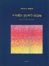 מבוא לחינוך ולדורף 