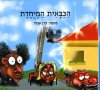 הכבאית המיוחדת