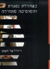 כשהדלת נסגרת והמוסיקה מתחילה