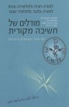 מודלים של חשיבה מקורית