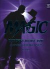 MAGIC ספר סודות הקסמים