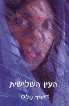 העין השלישית 