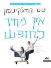 אין מחיר לחופש