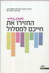 החזירו את חייכם למסלול