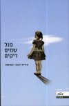 מול שמיים ריקים