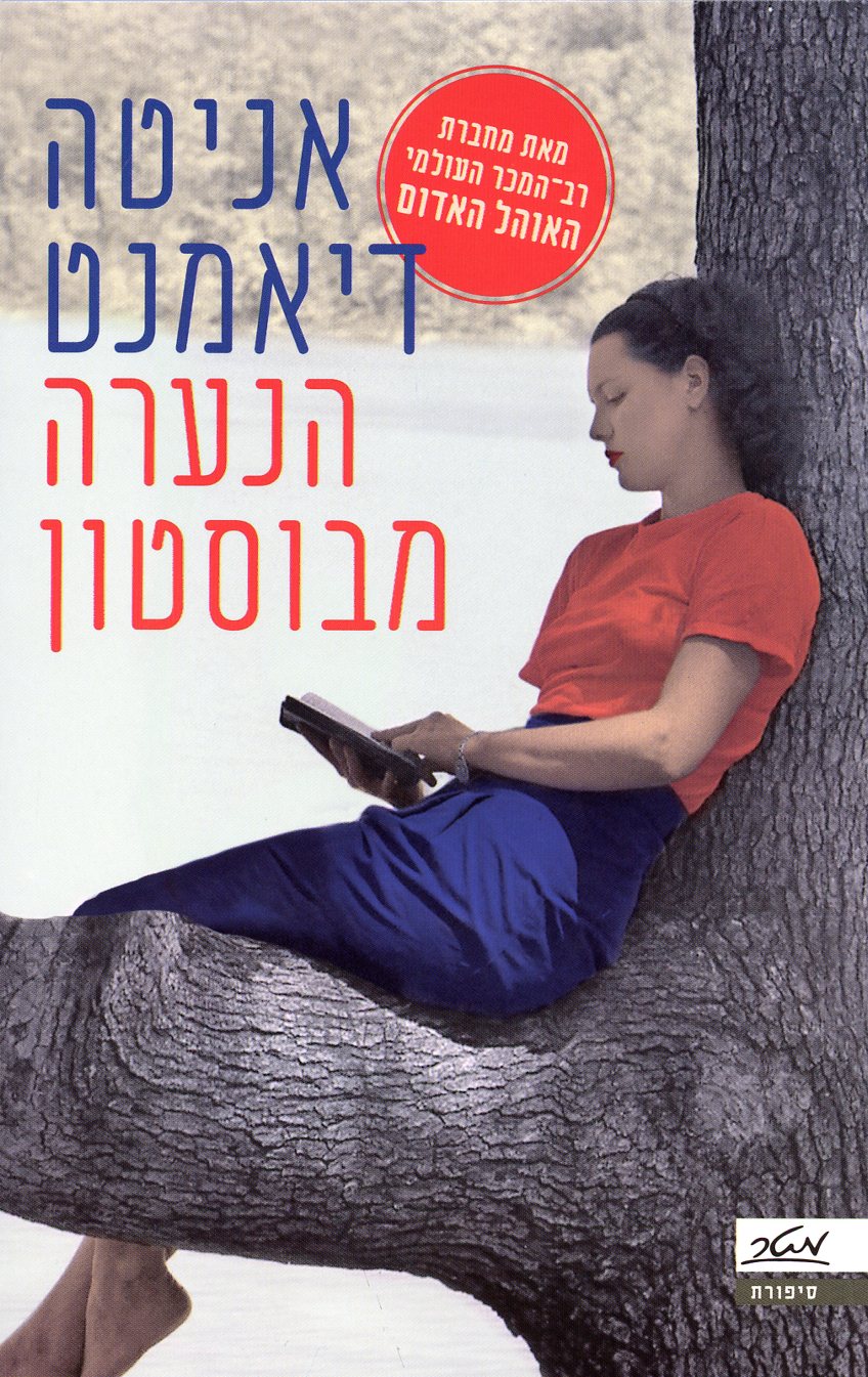 הנערה מבוסטון