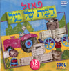 הבית של יעל - פאזל