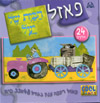 הבית של יעל  - פאזל