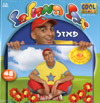 יובל המבולבל - פאזל