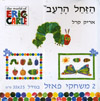 הזחל הרעב - 2 משחקי פאזל