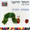 הזחל הרעב - משחק זיכרון