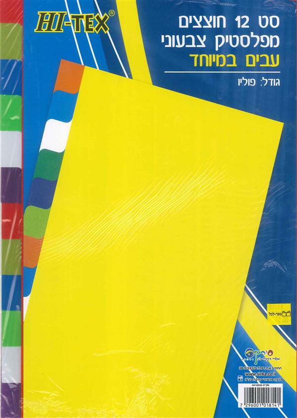 סט 12 חוצצים מפלסטיק צבעוני HI-TEX