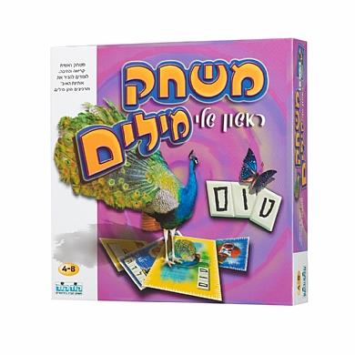 משחק מילים ראשון שלי