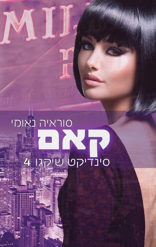 קאם-סינדיקט שיקגו 4