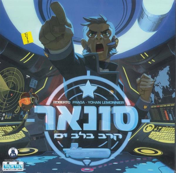 סונאר-קרב בלב ים