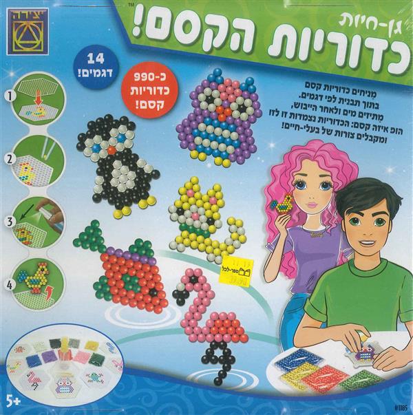 גן חיות-כדוריות הקסם!