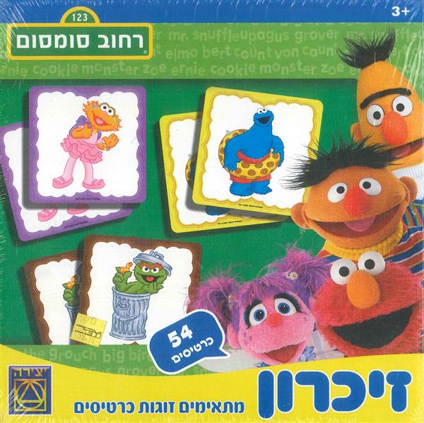 משחק זיכרון רחוב סומסום