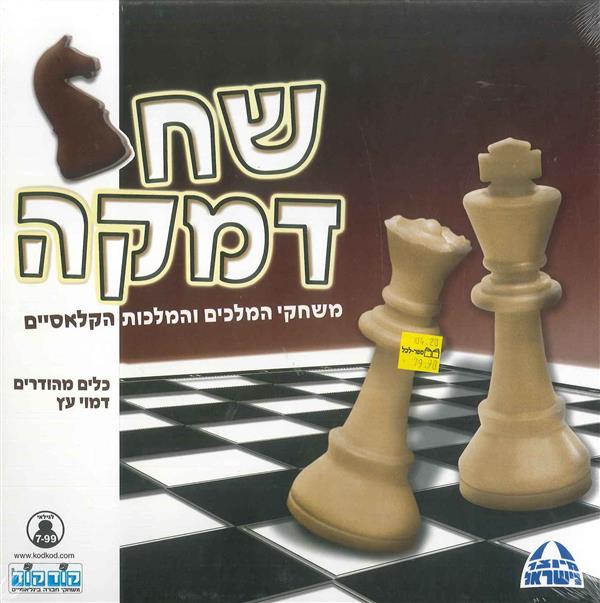 שח דמקה מהודר