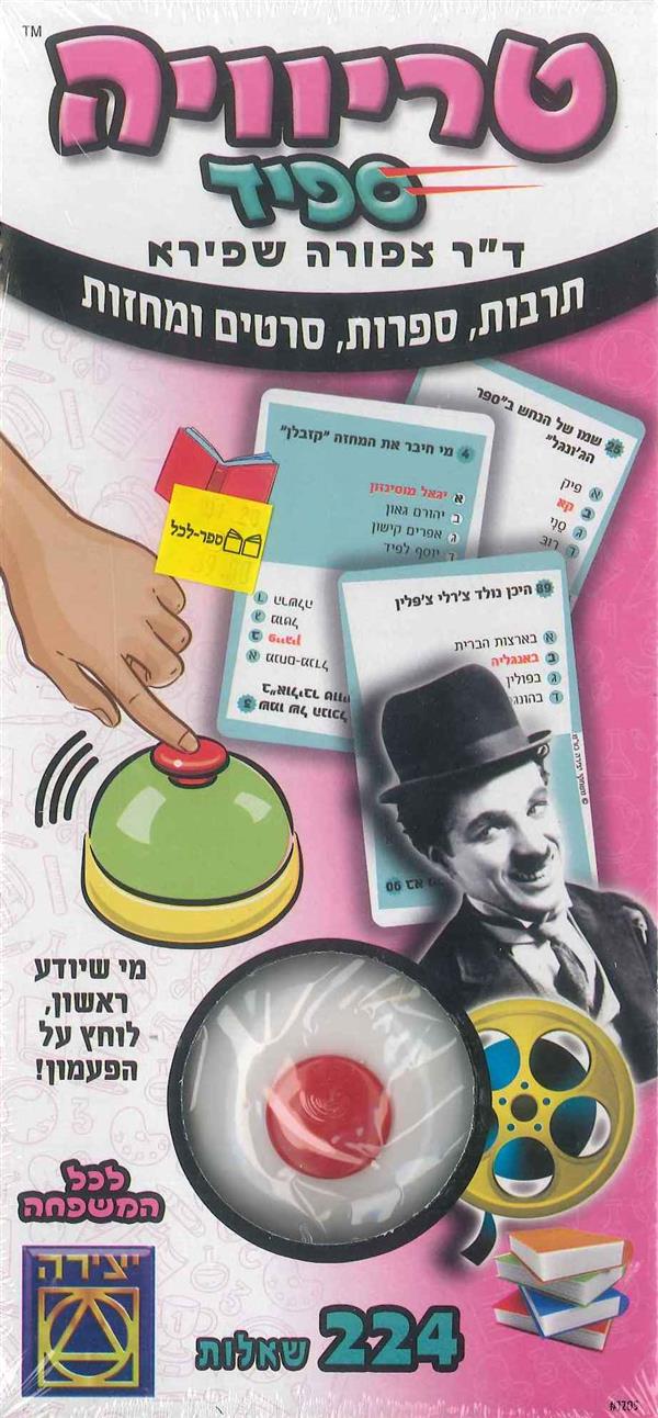 טריוויה ספיד- תרבות, ספרות, סרטים ומחזות