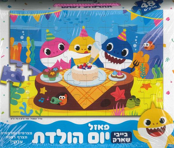 פאזל רצפה ענק יום הולדת בייבי שארק